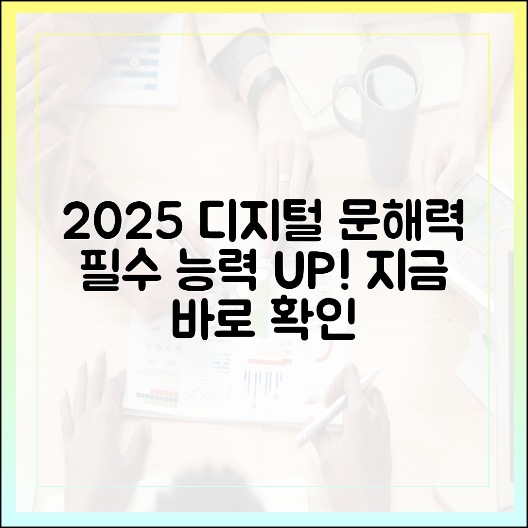2025년, 당신이 반드시 알아야 할 '디지털 문해력' 향상법