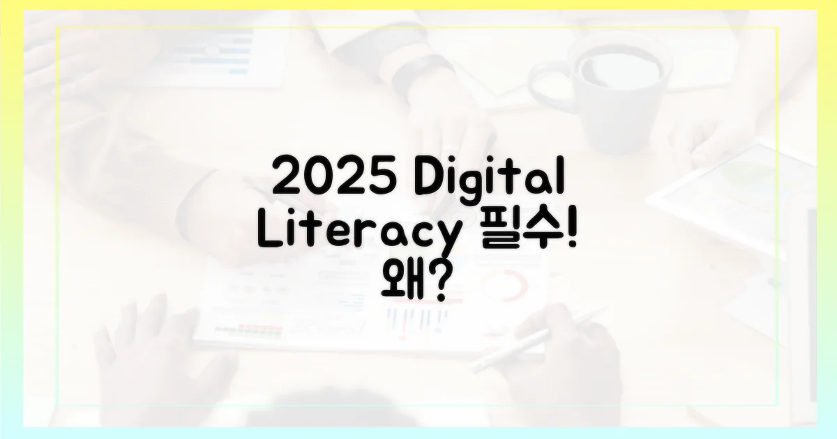 2025년, 디지털 문해력 왜 중요할까?