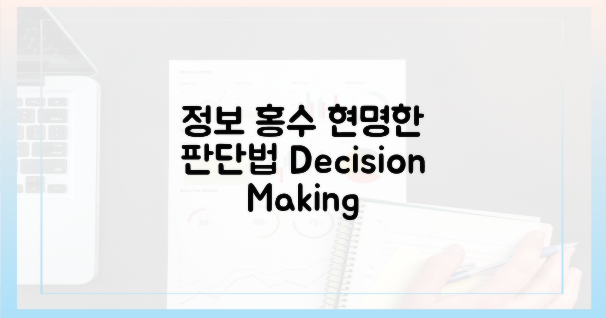 정보 홍수 속, 현명하게 판단하는 법?