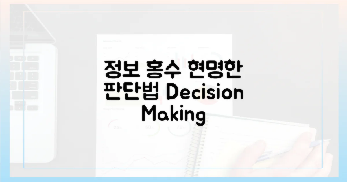 정보 홍수 속, 현명하게 판단하는 법?