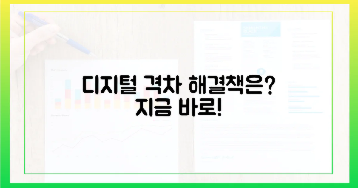 디지털 격차, 어떻게 극복할까?