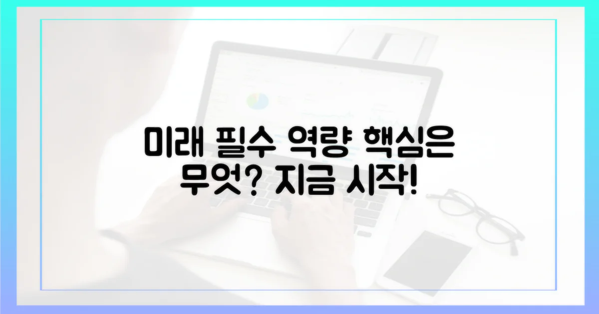 미래를 위한 필수 역량, 무엇부터?