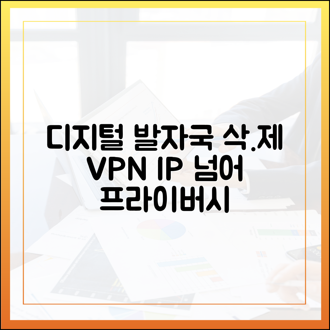 디지털 발자국 지우기: IP 주소 숨기기를 넘어선 VPN의 개인 프라이버시 기능