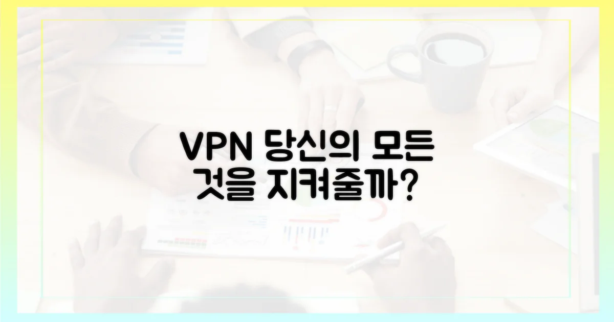 VPN, 무엇을 더 지켜줄까?