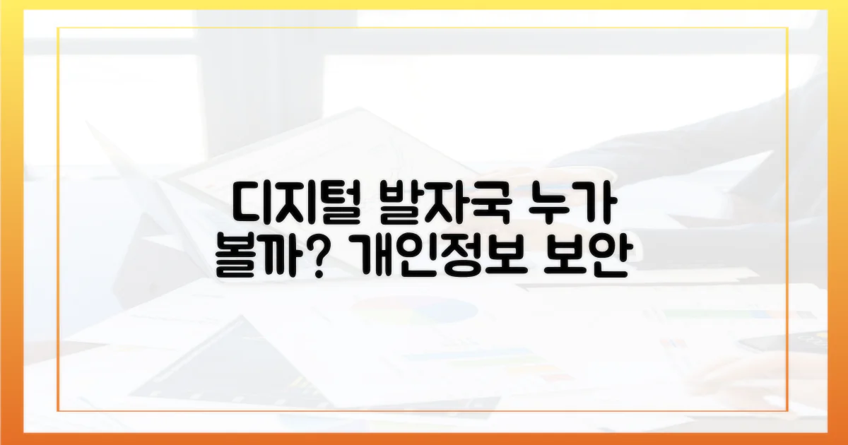 당신의 디지털 흔적, 누가 볼까?