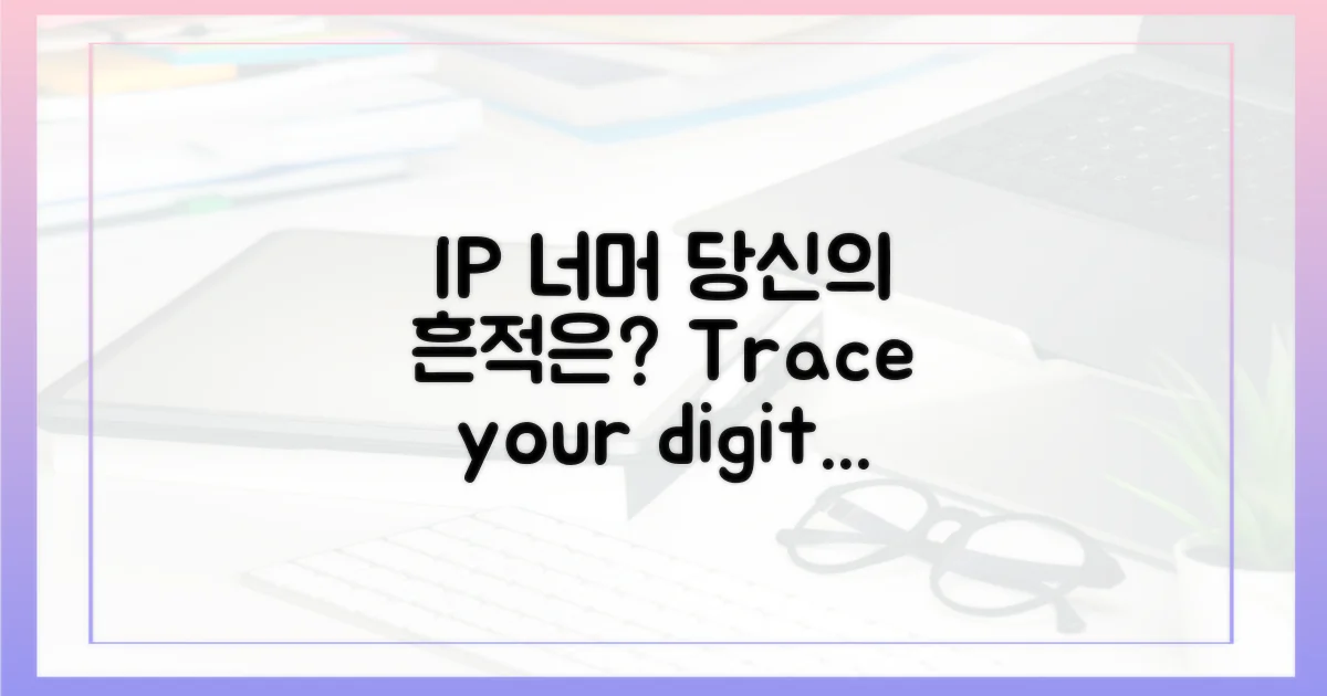 IP 너머, 당신의 흔적은?