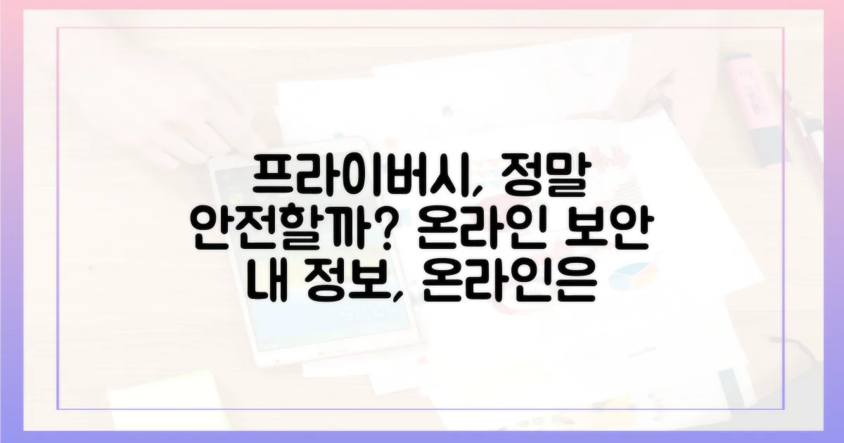 온라인 프라이버시, 정말 안전할까?
