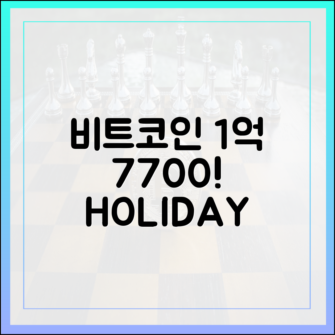 연휴 비트코인, 1억 7700만원 최고가 돌파!