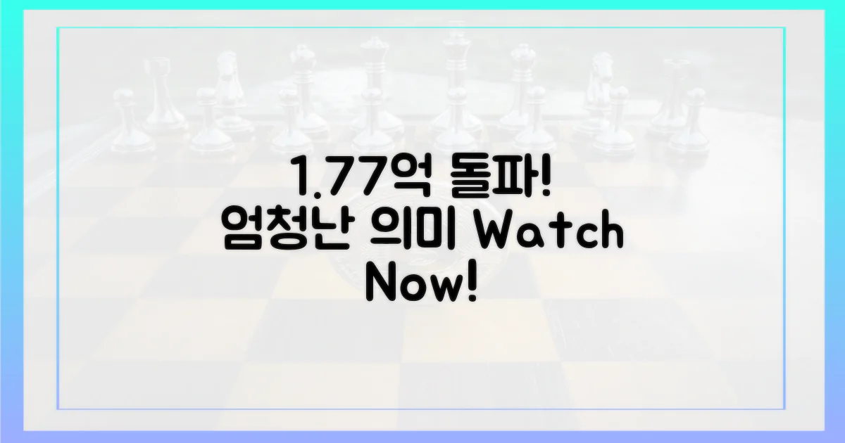 1.77억 돌파, 그 의미는?