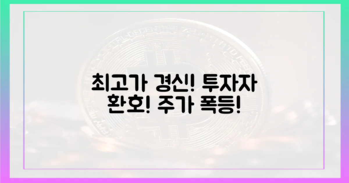 최고가 경신, 투자자 환호