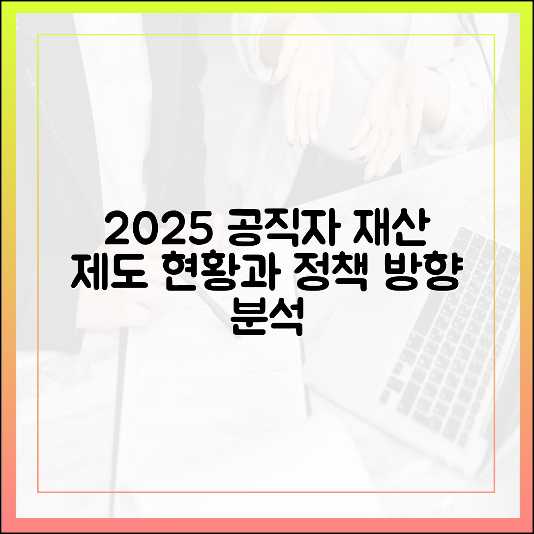 [전문가 분석] 2025년 공직자 재산 제도의 현주소와 정책 방향