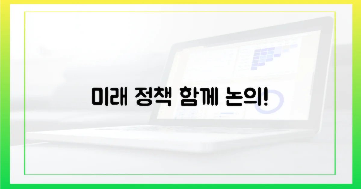 미래를 위한 정책 방향, 함께 논의해요.