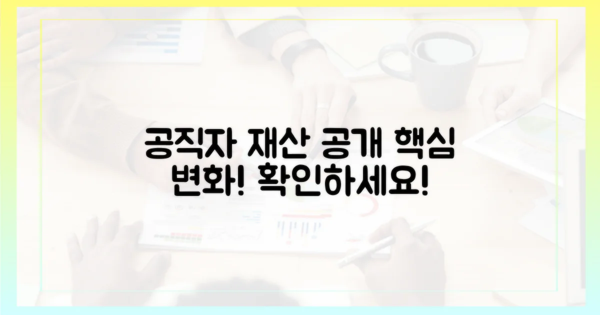 공직자 재산, 앞으로 이렇게 달라집니다.