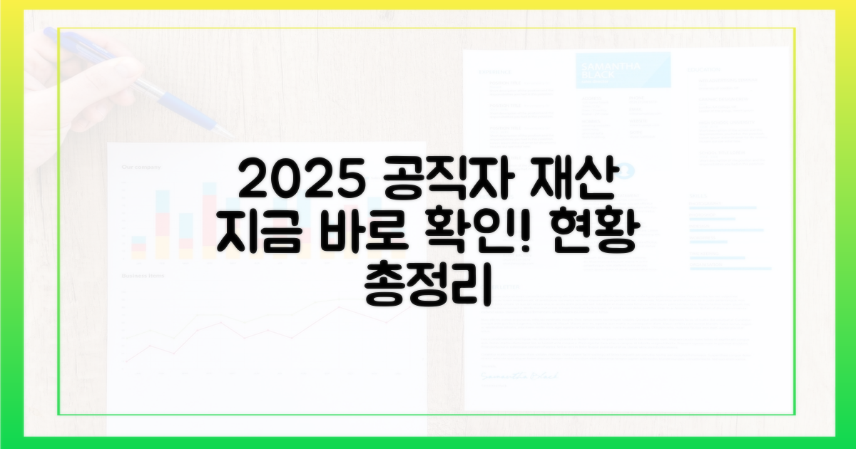 2025년 공직자 재산, 현황을 파악하세요!
