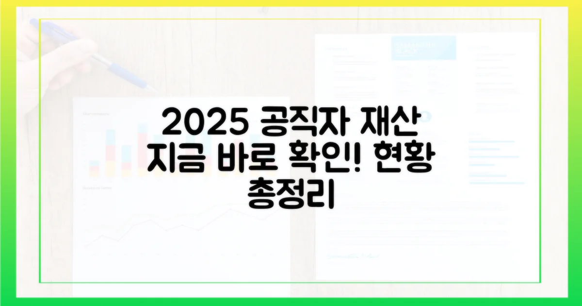 2025년 공직자 재산, 현황을 파악하세요!