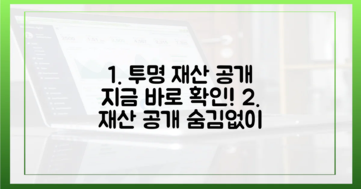 투명한 재산 공개, 지금 바로 점검하세요.