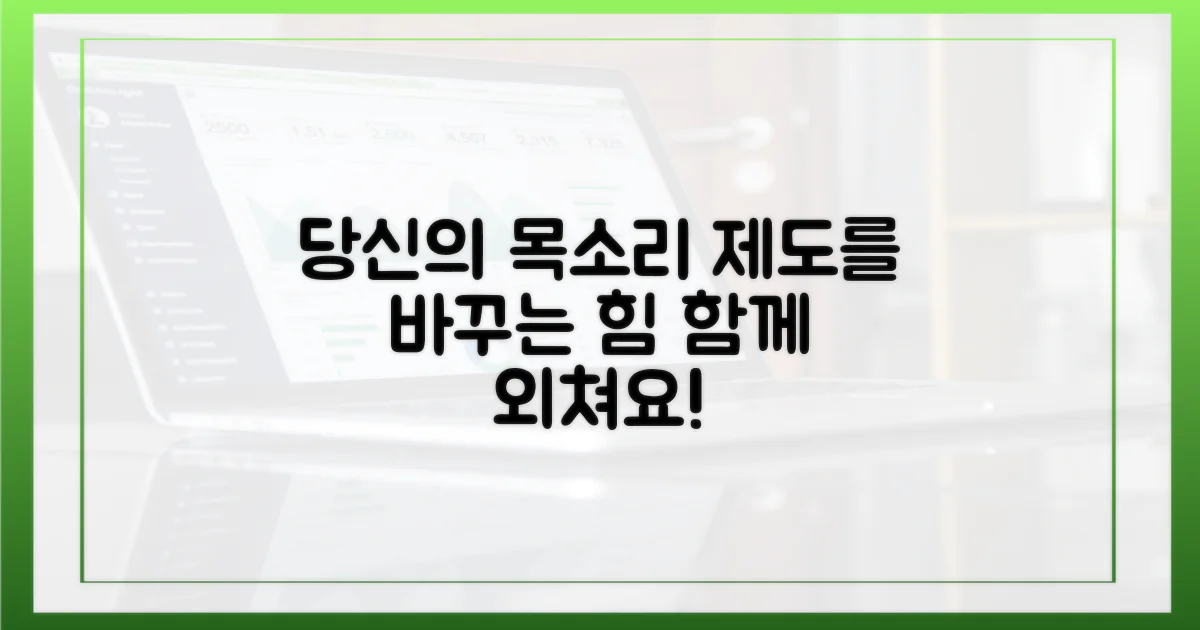 더 나은 제도를 위한 당신의 목소리를 높이세요.