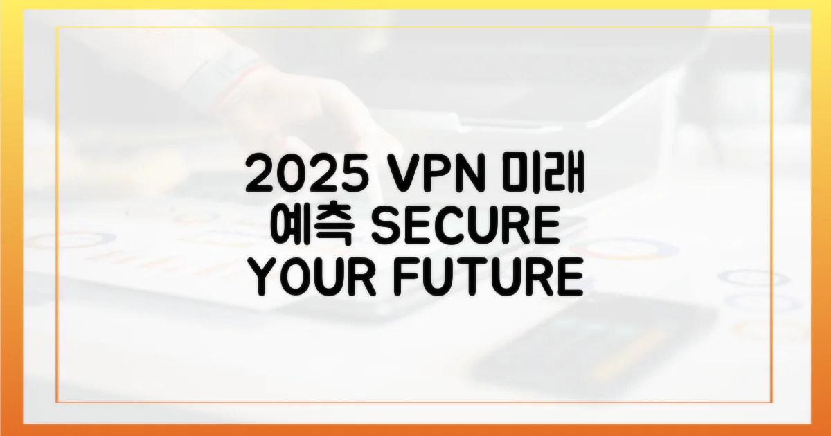 2025년, VPN의 미래