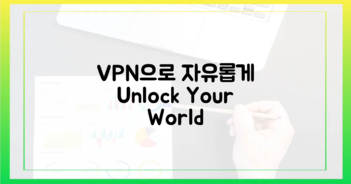 VPN으로 즐기는 자유
