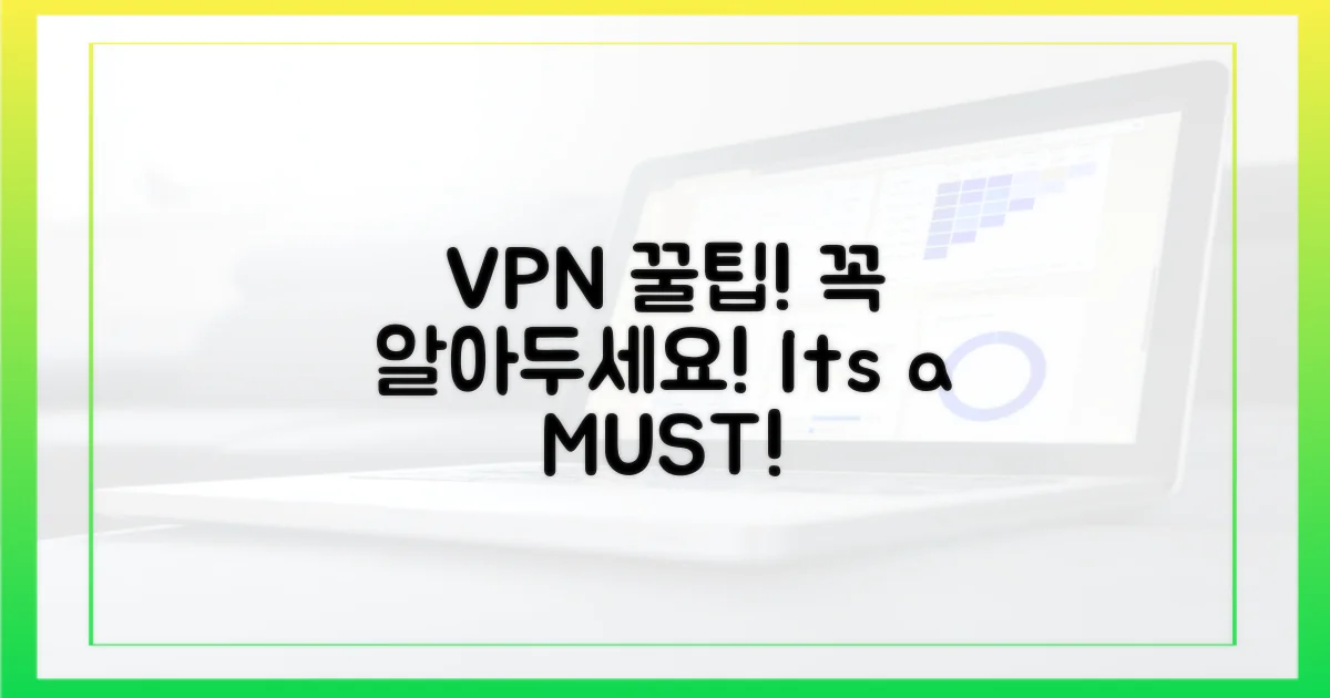 VPN, 이것만은 꼭!