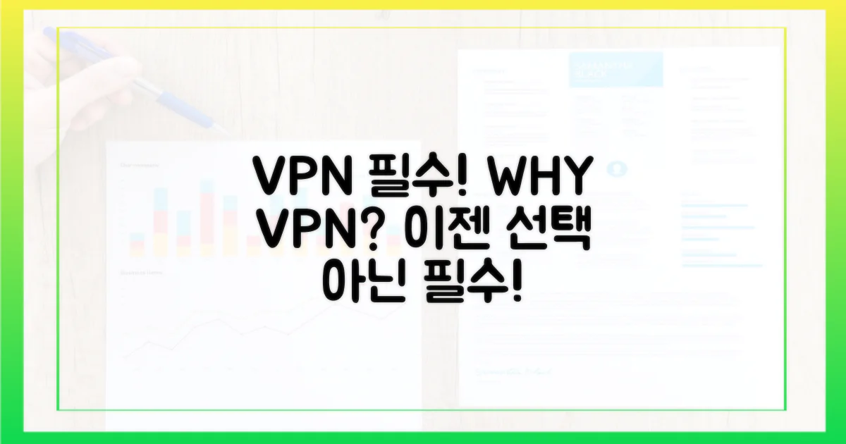 왜 VPN이 필수인가