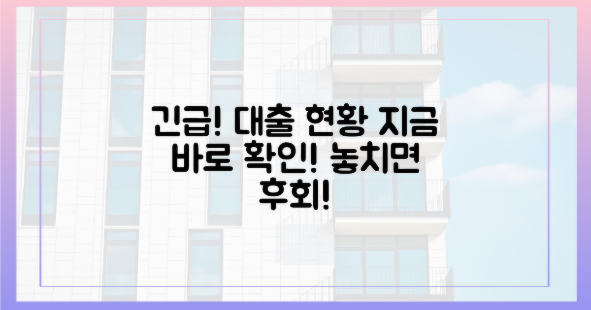 지금 바로 대출 현황 점검하세요!