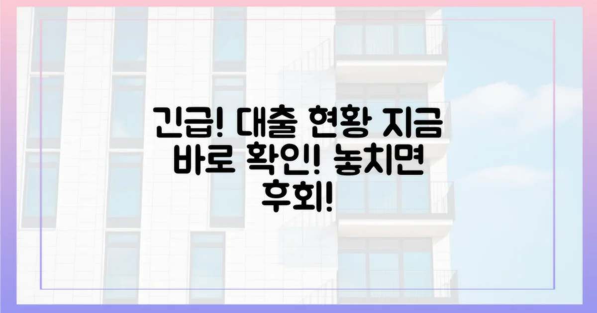 지금 바로 대출 현황 점검하세요!