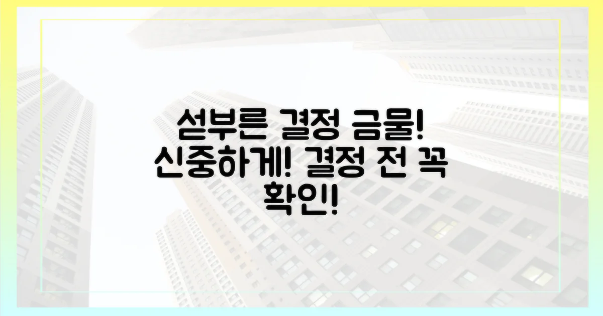 섣부른 결정은 금물입니다!