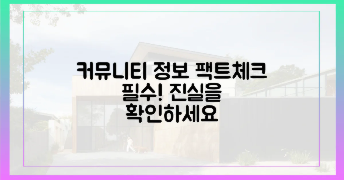 커뮤니티 정보, 팩트체크 해보세요!