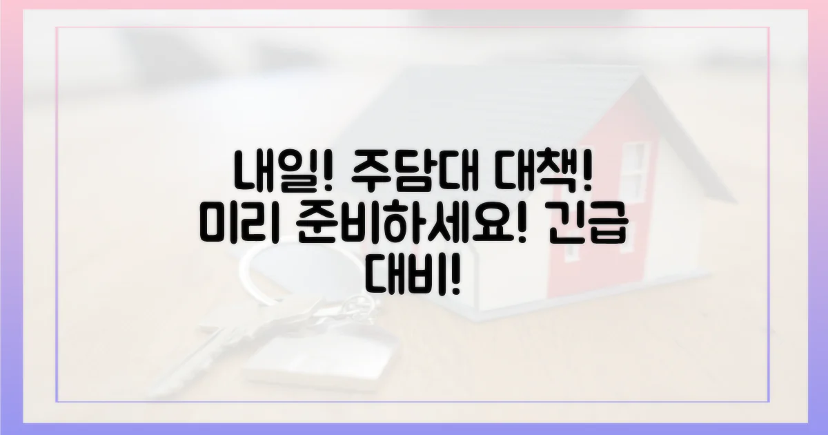 내일 주담대 대책, 미리 대비하세요!