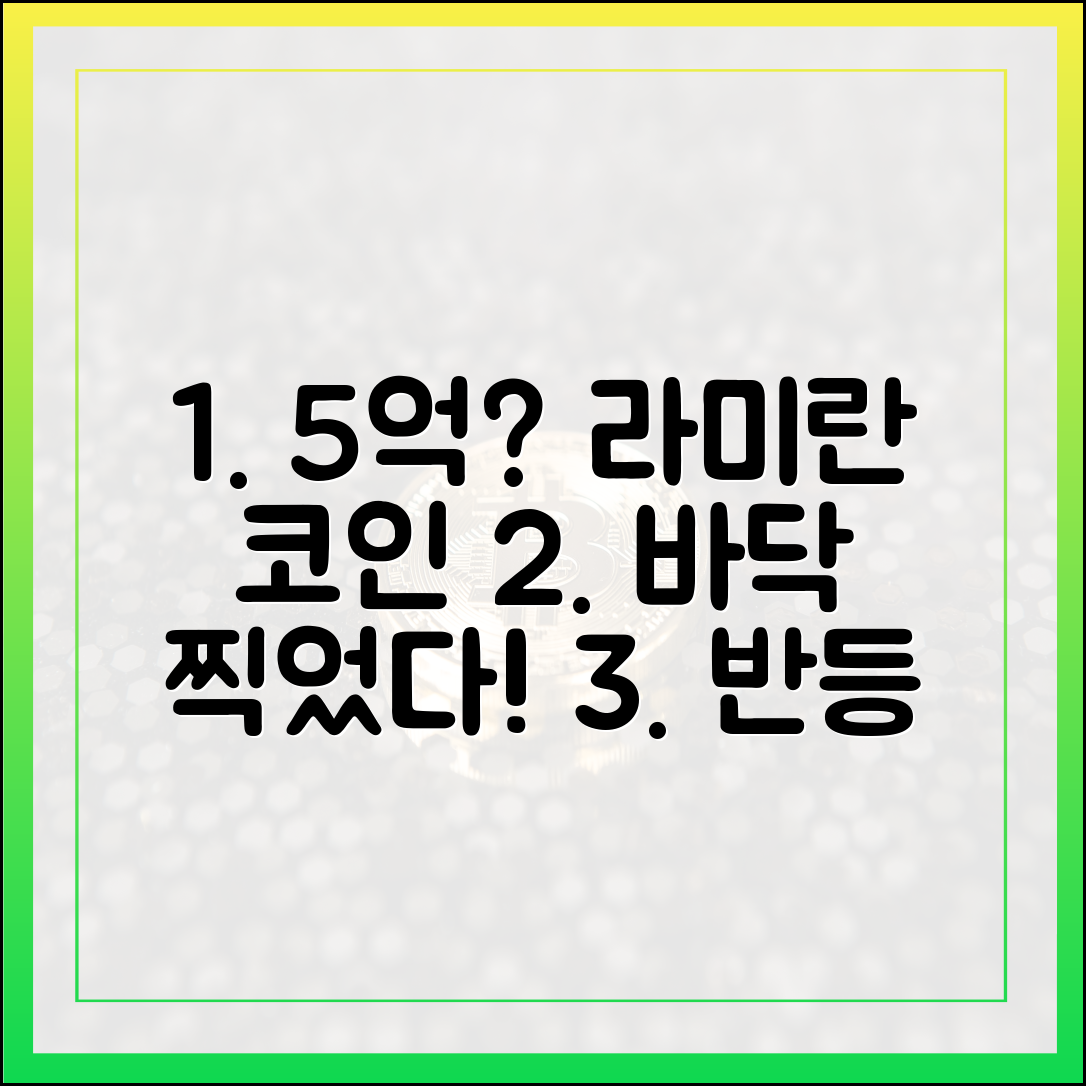 초보자도 5억까지! 라미란 코인, 최저 찍고 언제 반등?