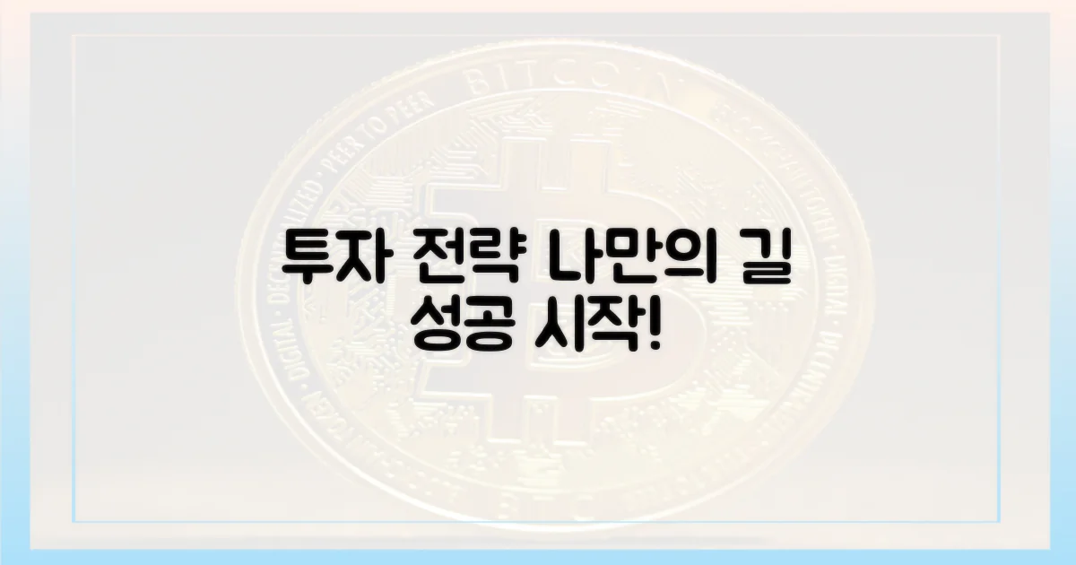 당신의 투자 전략을 세우세요