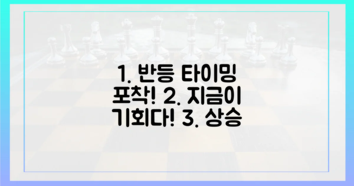 반등 시점을 예상하세요