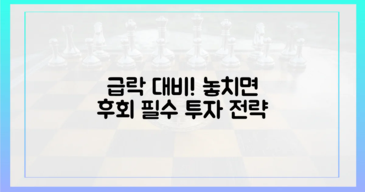 급락장을 대비하세요