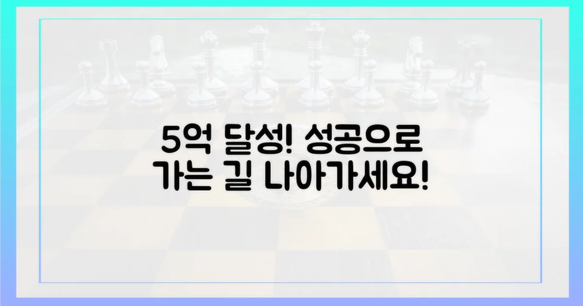 5억 달성을 향해 나아가세요