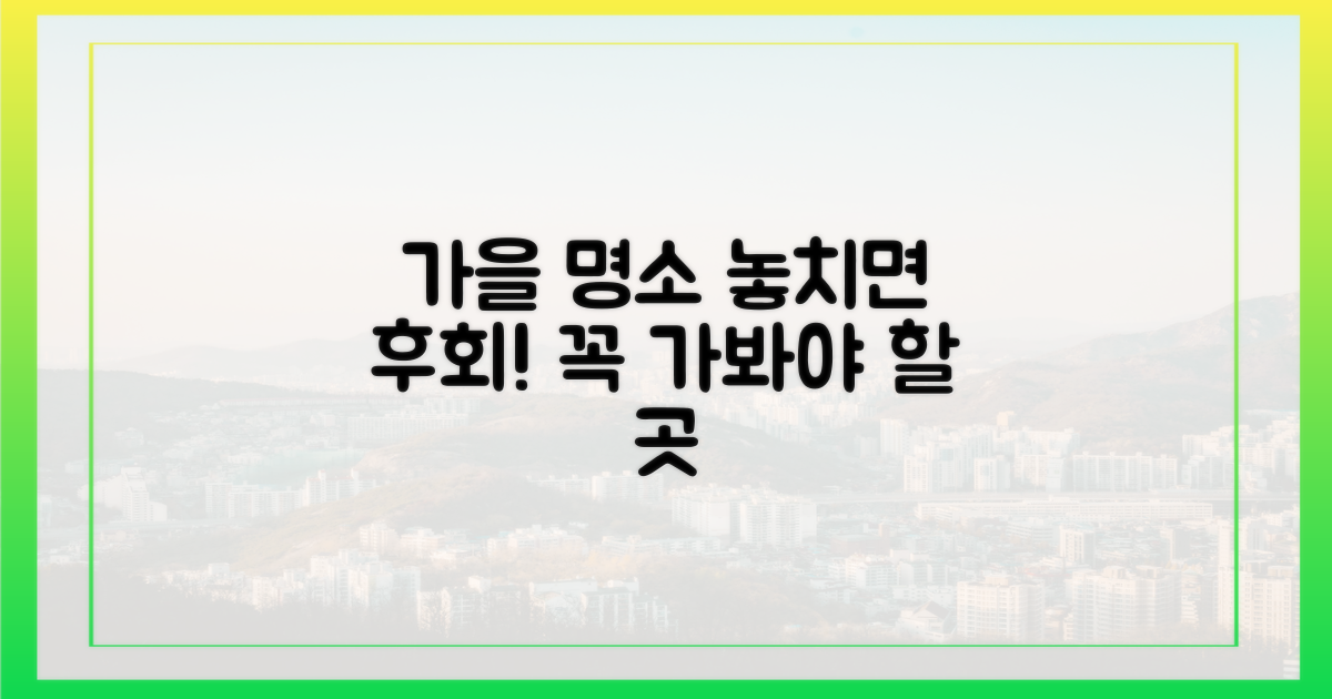 가을 절경, 놓치면 후회할까?