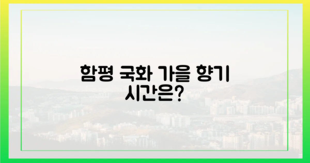 함평천지, 국화향기에 취할 시간은?