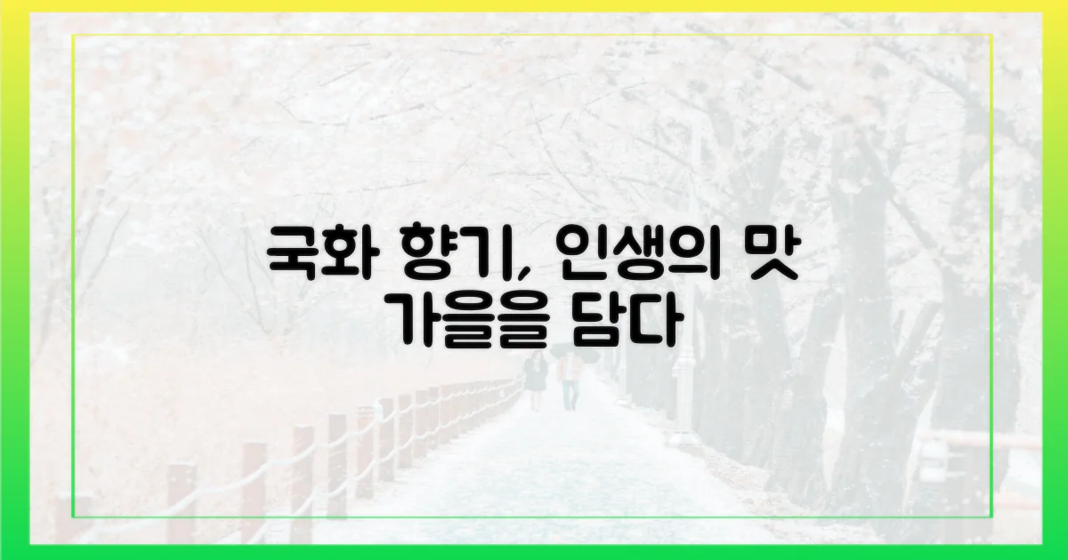 국화 향기, 어디까지 맡아봤니?