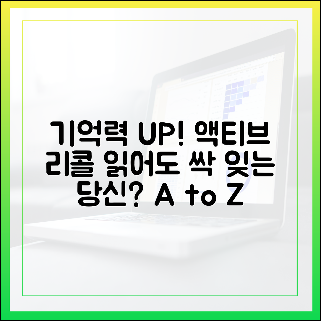 읽어도 기억나지 않는 당신을 위한 '액티브 리콜' 독서법 A to Z