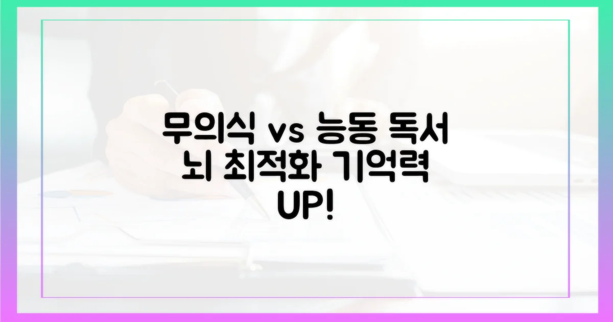 무의식적 독서 vs 능동적 기억