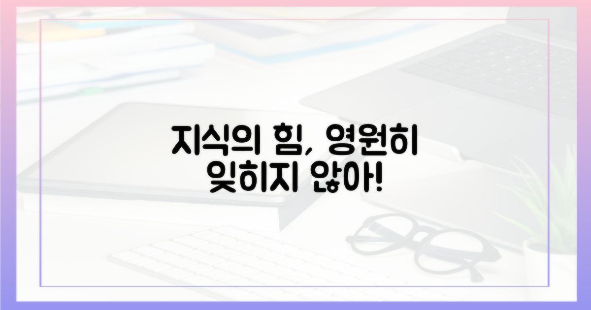 잊히지 않는 지식의 힘