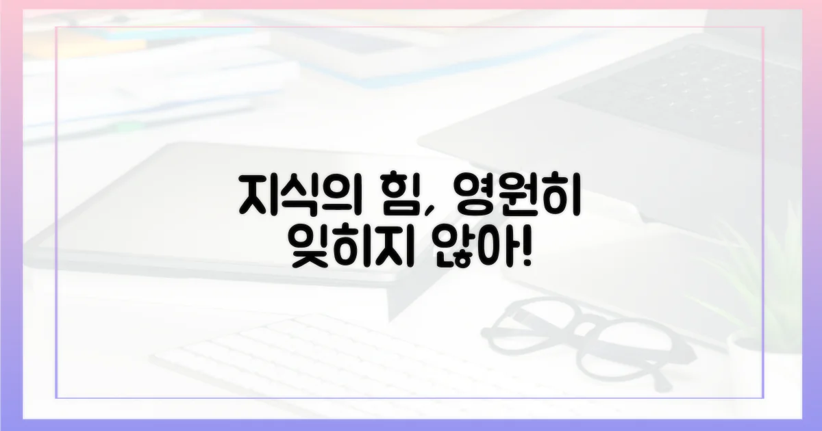잊히지 않는 지식의 힘