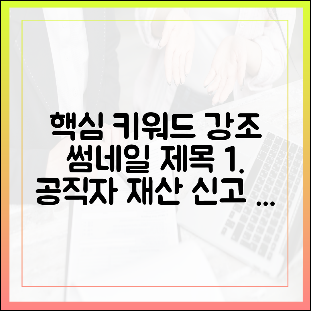 공직자 재산 변동 신고 완벽 정리: 시기, 방법, 유의사항