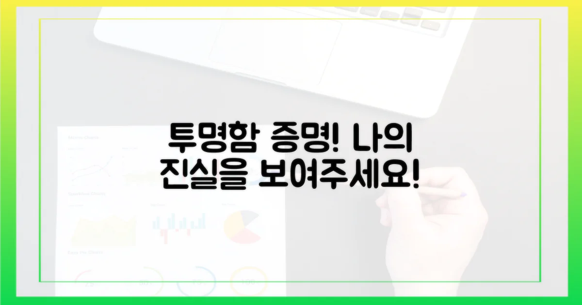 여러분의 투명성을 증명하세요.