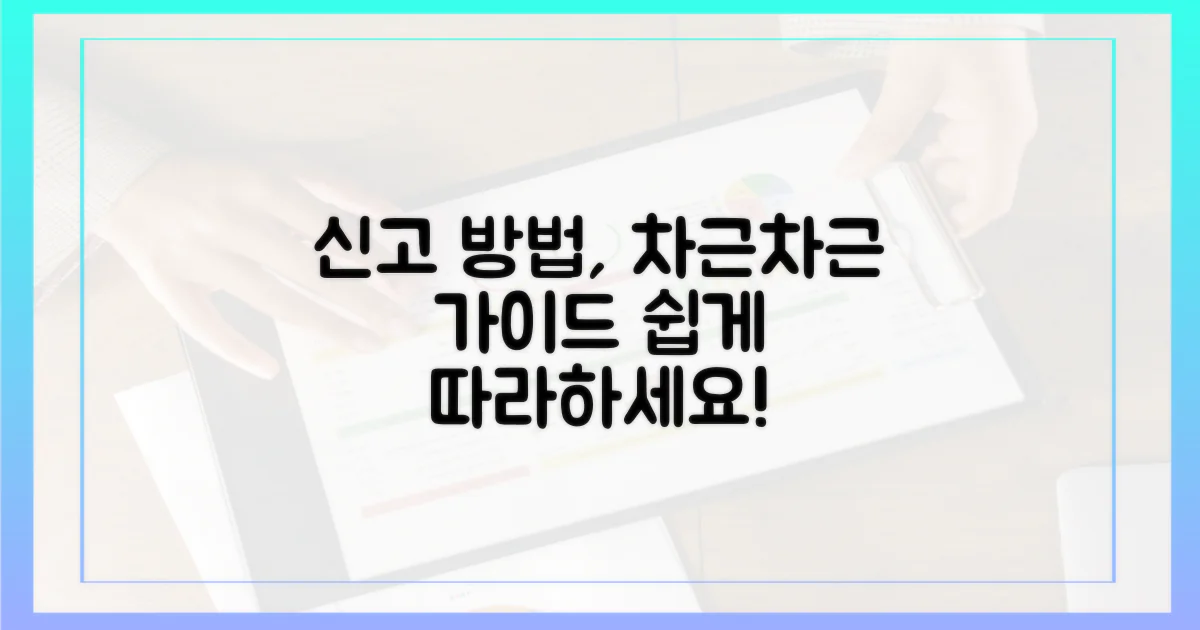 신고 방법, 차근차근 따라 하세요.