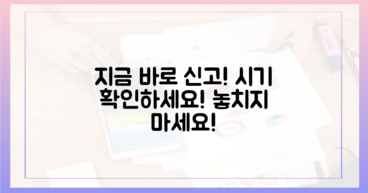 지금 바로 신고 시기를 확인하세요!