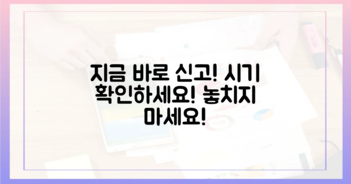 지금 바로 신고 시기를 확인하세요!