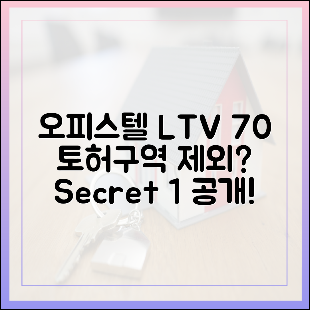오피스텔 토허구역 제외? LTV 70% 그대로, 1가지 비밀!