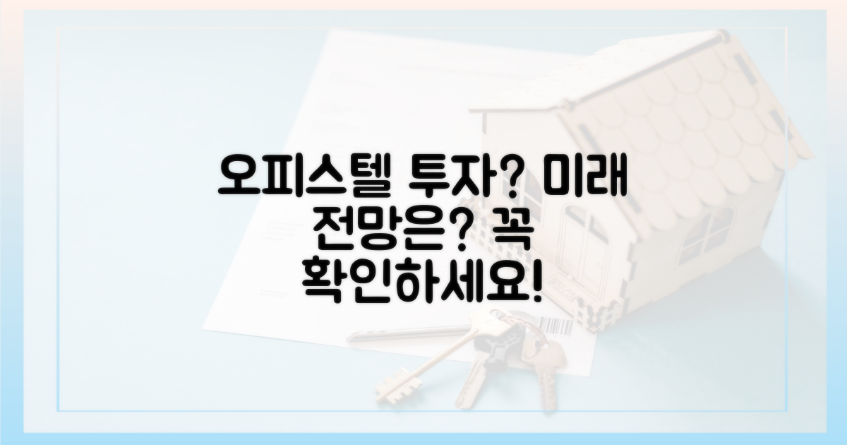 오피스텔, 투자 전망은?
