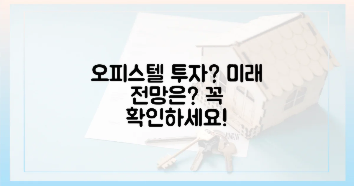 오피스텔, 투자 전망은?